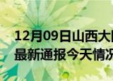 12月09日山西大同疫情现状详情及大同疫情最新通报今天情况