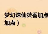 梦幻诛仙焚香加点攻略（梦幻诛仙焚香谷怎么加点）