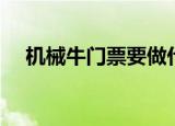 机械牛门票要做什么任务（机械牛任务）
