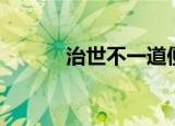 治世不一道便国不法古（治世）