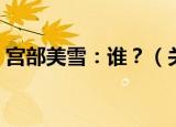 宫部美雪：谁？（关于宫部美雪：谁？介绍）