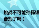 挑战不可能孙杨错失金牌（孙杨事件到底吃兴奋剂了吗）