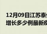 12月09日江苏泰州疫情最新动态及泰州今天增长多少例最新疫情