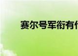赛尔号军衔有什么用（赛尔号军衔）