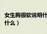 女生胸很软说明什么（一个女孩的胸很软说明什么）