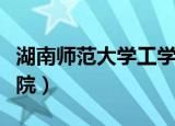湖南师范大学工学院校区（湖南师范大学工学院）