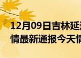 12月09日吉林延边疫情今天多少例及延边疫情最新通报今天情况
