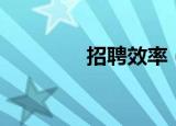 招聘效率（提高招聘效率）