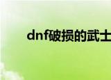 dnf破损的武士刀（dnf破损的刀刃）