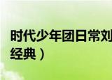 时代少年团日常刘耀文搞笑合集（刘耀文搞笑经典）