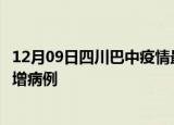 12月09日四川巴中疫情最新动态及巴中疫情最新消息今天新增病例
