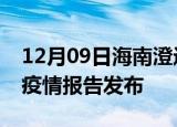 12月09日海南澄迈疫情每天人数及澄迈最新疫情报告发布