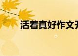 活着真好作文开头（活着真好作文）