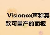  Visionox声称其显示屏下的摄像头面板是首款可量产的面板