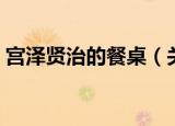 宫泽贤治的餐桌（关于宫泽贤治的餐桌介绍）