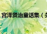 宫泽贤治童话集（关于宫泽贤治童话集介绍）