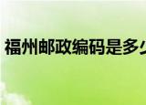 福州邮政编码是多少仓山区（福州邮政编码）