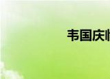 韦国庆临沂（韦国庆）