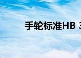 手轮标准HB 345-71（手轮标准）