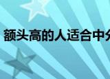 额头高的人适合中分吗（额头高适合中分吗）