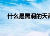 什么是黑洞的天敌（黑洞的天敌是什么）