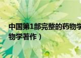 中国第1部完整的药物学著作是什么（中国第一部完整的药物学著作）
