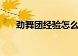 劲舞团经验怎么升级快（劲舞团经验）