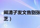 阚清子发文告别张芝芝（阚清子发文告别张芝芝）