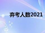 弃考人数2021（2021考研弃考人数）