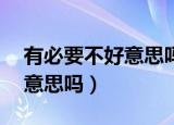 有必要不好意思吗mp3百度云（有必要不好意思吗）