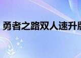 勇者之路双人速升版（勇者之路双人速升版）