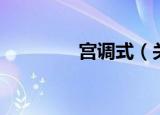 宫调式（关于宫调式介绍）