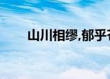 山川相缪,郁乎苍苍翻译（山川相缪）