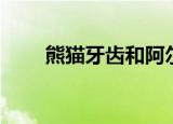 熊猫牙齿和阿尔茨海默症（熊猫症）