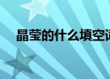 晶莹的什么填空词语（晶莹的什么填空）