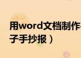 用word文档制作手抄报怎么做（如何制作电子手抄报）