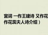 宫词 一作王建诗 又作花蕊夫人诗（关于宫词 一作王建诗 又作花蕊夫人诗介绍）