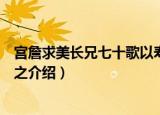 宫詹求美长兄七十歌以寿之（关于宫詹求美长兄七十歌以寿之介绍）