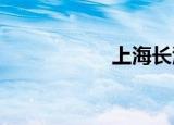 上海长江医院痛风科