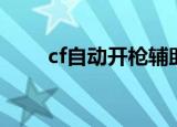 cf自动开枪辅助购买（cf自动开枪）