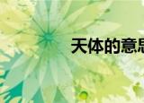 天体的意思（光年的意思）
