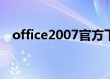 office2007官方下载免费完整版产品密钥