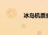 冰岛机票查询（冰岛机票）