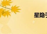 星隐于日（星隐）