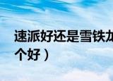 速派好还是雪铁龙c5好（雪铁龙C5和速派哪个好）