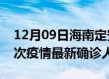 12月09日海南定安疫情累计多少例及定安此次疫情最新确诊人数