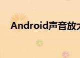  Android声音放大器现已与蓝牙耳机兼容