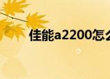 佳能a2200怎么充电（佳能a2200）