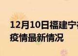 12月10日福建宁德疫情病例统计及宁德新冠疫情最新情况