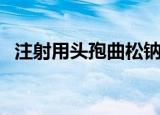 注射用头孢曲松钠价格（头孢曲松钠价格）